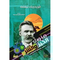 ماوراء الخير والشر تباشير فلسفة المستقبل