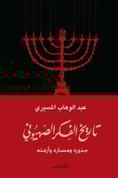 تاريخ الفكر الصهيوني جذوره ومساره وازمته - عبدالوه...