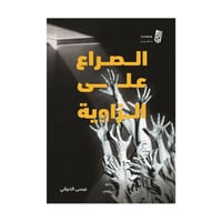 الصراع على الزاوية