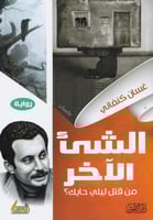 الشى الاخر من قتل ليلى حياتك