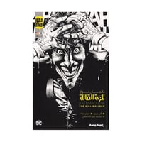 باتمان نوار المزحة القاتلة