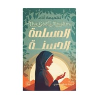 المسلمة الحسنة