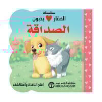 الصغار يحبون الصداقة