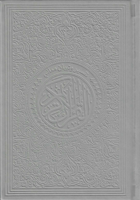 تفسير وتبيان معاني القران الكريم مقسم الوان14*20-ج...