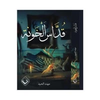 قداس الخونة