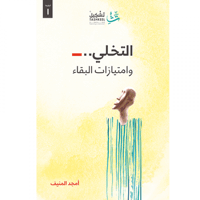 التخلي وامتيازات البقاء