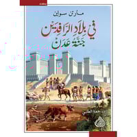 في بلاد الرافدين جنات عدن