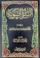 السيرة النبوية لابن هشام