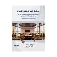 حوكمة الشركات في الميزان