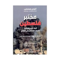 مختبر فلسطين كيف تصدر إسرائيل تقنيات الإحتلال إلى...