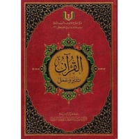 القرآن تدبر وعمل 25×35 نصف جوامعي مع قارىء صوتي QR