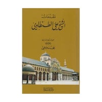 مقدمات الشيخ علي الطنطاوي