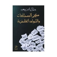 معجم المصطلجات والشواهد الفلسفية