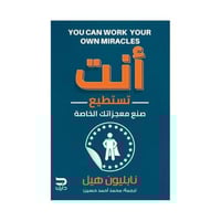 انت تستطيع صنع معجزاتك الخاصة