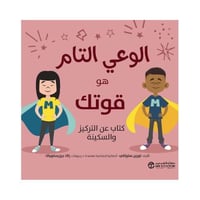 الوعي التام هو قوتك