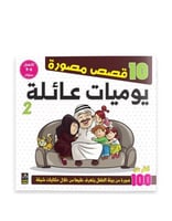 10 قصص مصورة - يوميات عائلة 2 - للاطفال 6-9 سنوات