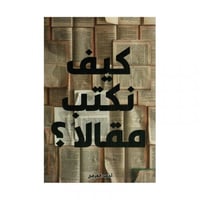 كيف نكتب مقالا