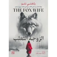 الزوجة الثعلب