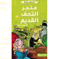 كلاسيكيات مبسطه متجر التحف القديم تشارلز ديكنز