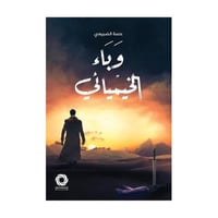 وباء الخيميائي