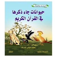 حيوانات جاء ذكرها بالقران الكريم