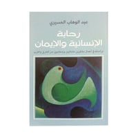 رحابة الانسانية والايمان