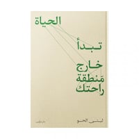 الحياة تبدا خارج منطقة راحتك