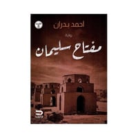 مفتاح سليمان