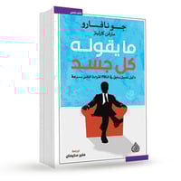 ما يقوله كل جسد