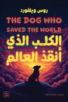 الكلب الذي انقذ العالم