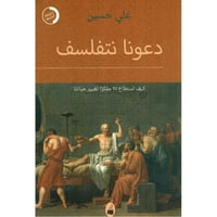 دعونا نتفلسف