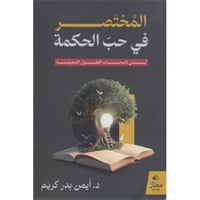 المختصر في حب الحكمة