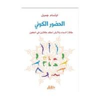 الحضور الكوني طاقة السماء والارض اعظم طاقتين في ال...