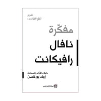 مفكرة نافال رافيكانت دليلك للثراء والسعادة