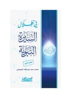 في ظلال السيرة النبوية