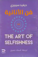 فن الانانية -ديفيد سيبيري