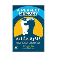 ذاكرة مثالية كيف تمتلكها وتحافظ عليها
