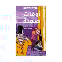 كلاسيكيات مبسطه اوقات صعبة تشارلز دبكنز