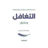 التغافل راحة بال