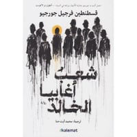 شعيب اغابيا الخالد