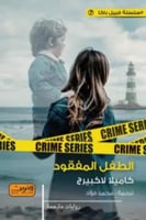 الطفل المفقود