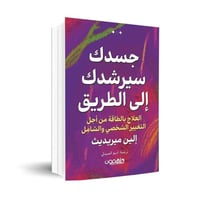 جسدك سيرشدك الى الطريق