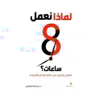 لماذا نعمل 8 ساعات