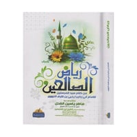 رياض الصالحين