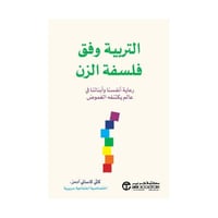 التربية وفق فلسفة الزن رعاية أنفسنا وأبنائنا في عا...