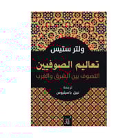 تعاليم الصوفيين