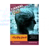 100000 لماذا الدماغ والادراك