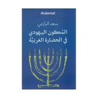 المكون اليهودي في الحضارة الغربية