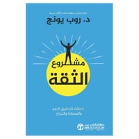 مشروع الثقة خطتك لتحقيق النمو والسعادة والنجاح