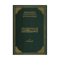 التفسير الميسر مقاس جوامعي